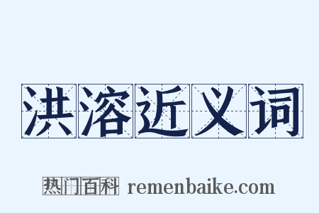 洪溶近义词是什么意思的图片